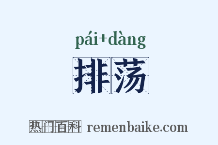 排荡是什么意思的图片